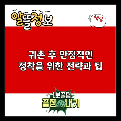 귀촌 후 안정적인 정착을 위한 전략과 팁