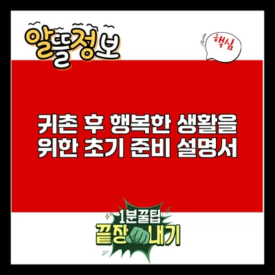 귀촌 후 행복한 생활을 위한 초기 준비 설명서