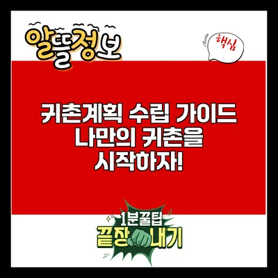 귀촌계획 수립 가이드: 나만의 귀촌을 시작하자!