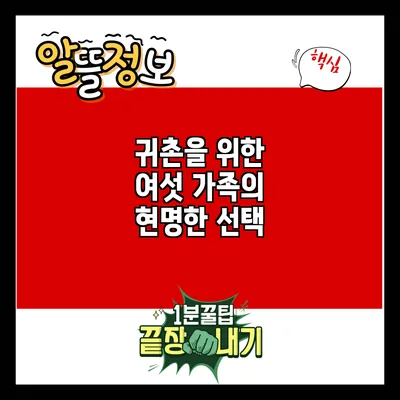 귀촌을 위한 여섯 가족의 현명한 선택