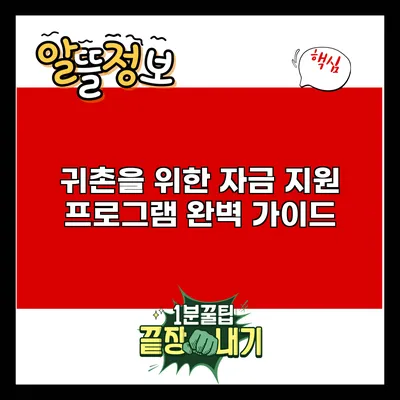 귀촌을 위한 자금 지원 프로그램 완벽 가이드
