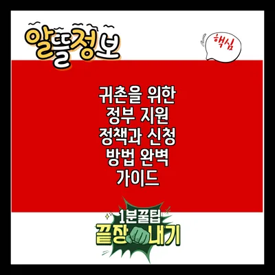 귀촌을 위한 정부 지원 정책과 신청 방법 완벽 가이드