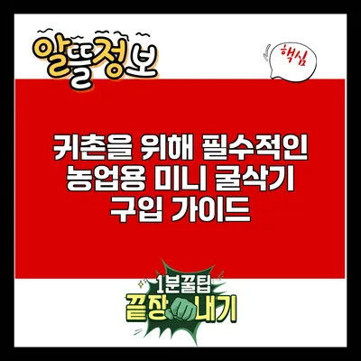 귀촌을 위해 필수적인 농업용 미니 굴삭기 구입 가이드