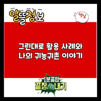 그린대로 활용 사례와 나의 귀농귀촌 이야기