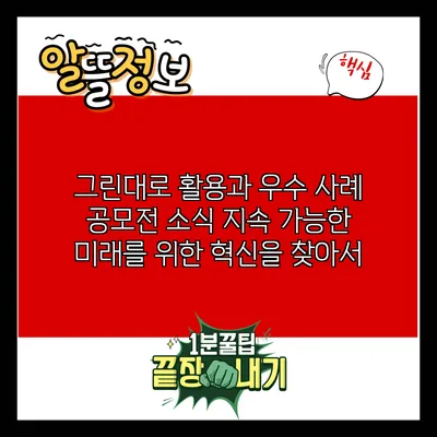 그린대로 활용과 우수 사례 공모전 소식: 지속 가능한 미래를 위한 혁신을 찾아서