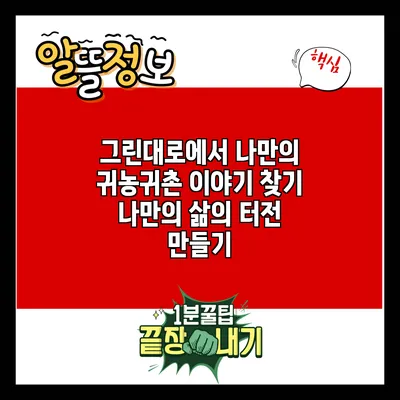 그린대로에서 나만의 귀농귀촌 이야기 찾기: 나만의 삶의 터전 만들기