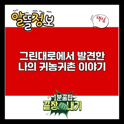 그린대로에서 발견한 나의 귀농귀촌 이야기