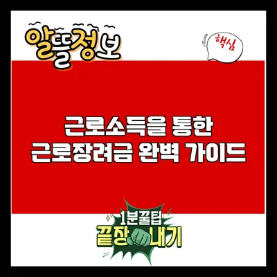 근로소득을 통한 근로장려금 완벽 가이드
