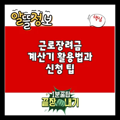 근로장려금 계산기 활용법과 신청 팁