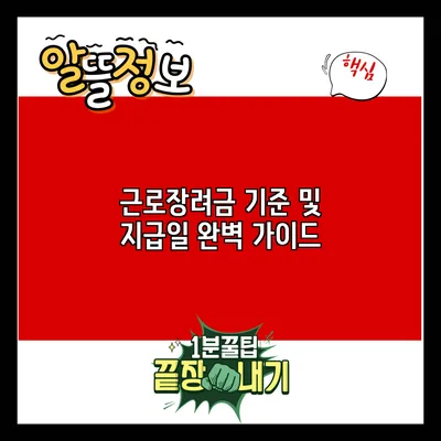 근로장려금 기준 및 지급일 완벽 가이드