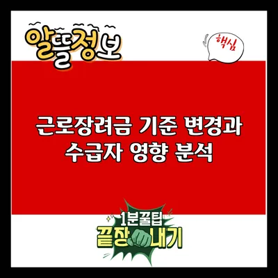 근로장려금 기준 변경과 수급자 영향 분석