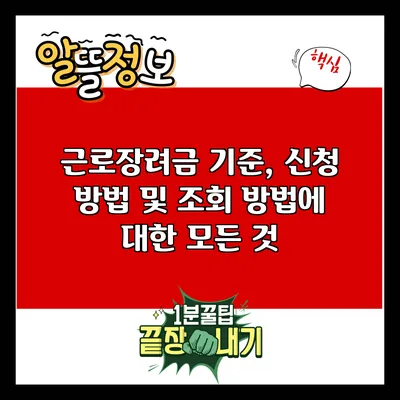 근로장려금: 기준, 신청 방법 및 조회 방법에 대한 모든 것