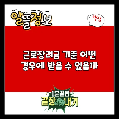 근로장려금 기준: 어떤 경우에 받을 수 있을까?