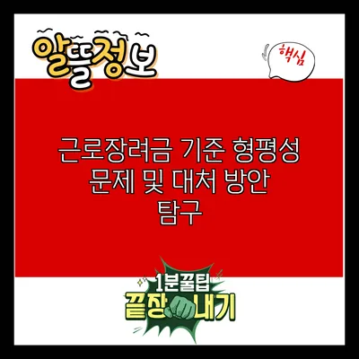 근로장려금 기준 형평성 문제 및 대처 방안 탐구