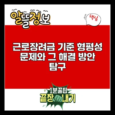 근로장려금 기준 형평성 문제와 그 해결 방안 탐구