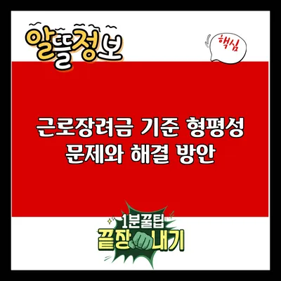 근로장려금 기준 형평성 문제와 해결 방안