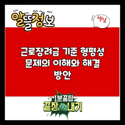 근로장려금 기준 형평성 문제의 이해와 해결 방안