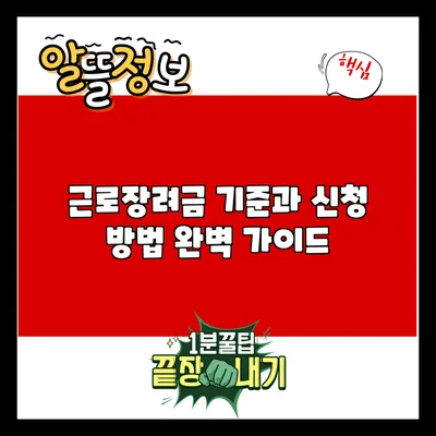 근로장려금 기준과 신청 방법 완벽 가이드