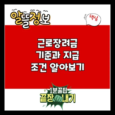 근로장려금: 기준과 지급 조건 알아보기