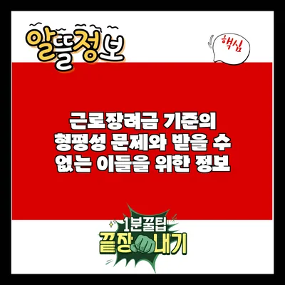 근로장려금 기준의 형평성 문제와 받을 수 없는 이들을 위한 정보