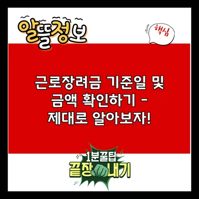 근로장려금 기준일 및 금액 확인하기 - 제대로 알아보자!