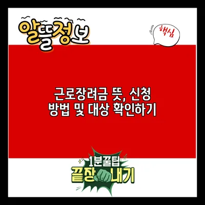 근로장려금: 뜻, 신청 방법 및 대상 확인하기