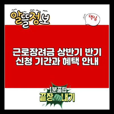 근로장려금 상반기 반기 신청 기간과 혜택 안내
