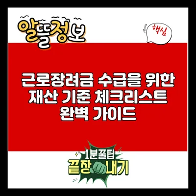 근로장려금 수급을 위한 재산 기준 체크리스트 완벽 가이드