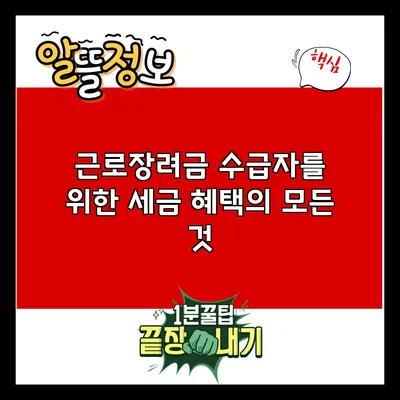 근로장려금 수급자를 위한 세금 혜택의 모든 것