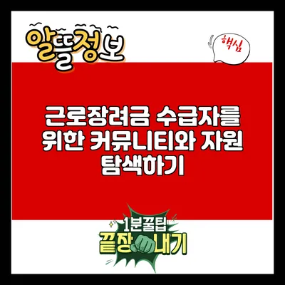근로장려금 수급자를 위한 커뮤니티와 자원 탐색하기