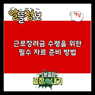 근로장려금 수령을 위한 필수 자료 준비 방법