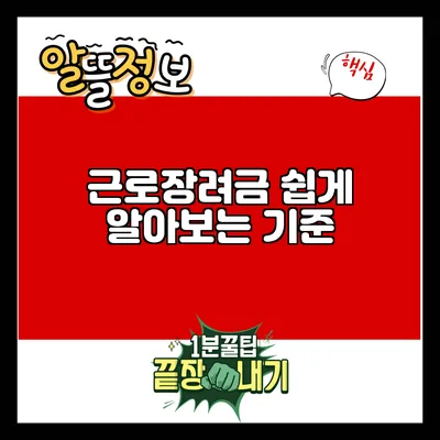 근로장려금: 쉽게 알아보는 기준