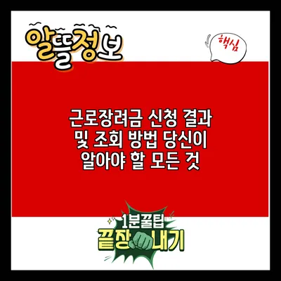 근로장려금 신청 결과 및 조회 방법: 당신이 알아야 할 모든 것