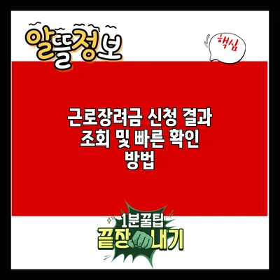 근로장려금 신청 결과 조회 및 빠른 확인 방법