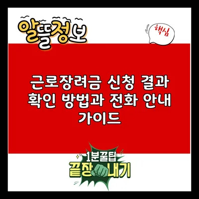근로장려금 신청 결과 확인 방법과 전화 안내 가이드