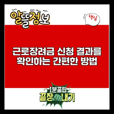 근로장려금 신청 결과를 확인하는 간편한 방법