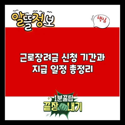 근로장려금 신청 기간과 지급 일정 총정리