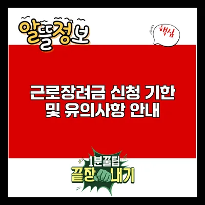 근로장려금 신청 기한 및 유의사항 안내