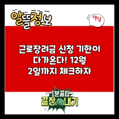 근로장려금 신청 기한이 다가온다! 12월 2일까지 체크하자
