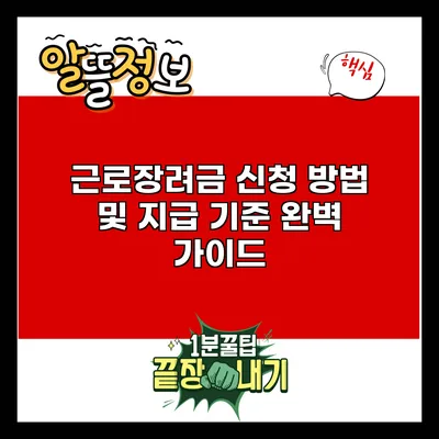 근로장려금 신청 방법 및 지급 기준 완벽 가이드
