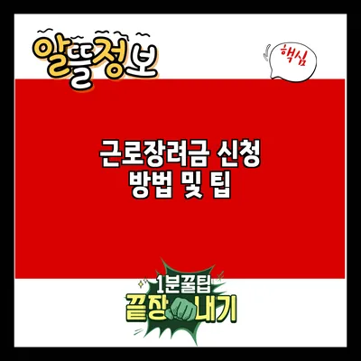 근로장려금 신청 방법 및 팁