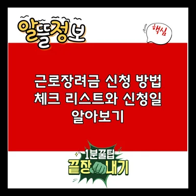 근로장려금 신청 방법 체크 리스트와 신청일 알아보기
