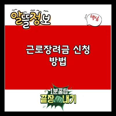 근로장려금: 신청 방법
