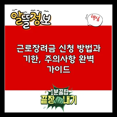 근로장려금 신청 방법과 기한, 주의사항 완벽 가이드