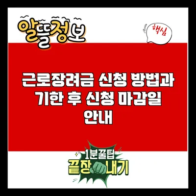 근로장려금 신청 방법과 기한 후 신청 마감일 안내