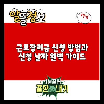 근로장려금 신청 방법과 신청 날짜 완벽 가이드