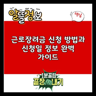 근로장려금 신청 방법과 신청일 정보 완벽 가이드