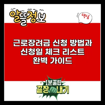 근로장려금 신청 방법과 신청일 체크 리스트 완벽 가이드