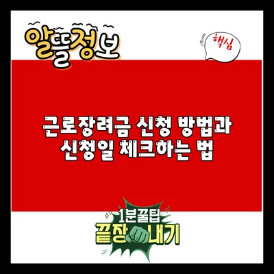 근로장려금 신청 방법과 신청일 체크하는 법