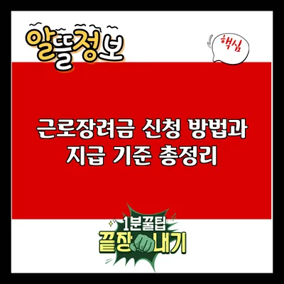 근로장려금 신청 방법과 지급 기준 총정리
